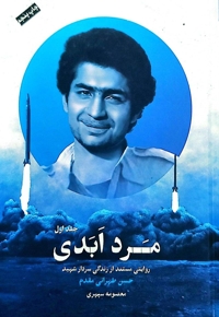 مرد ابدی جلد اول